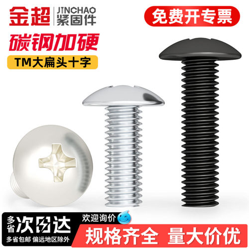 【专票13%】加硬大扁头十字螺丝