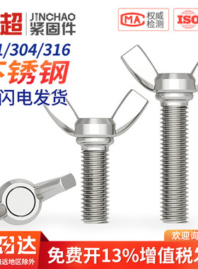 304/316不锈钢蝶形螺丝元宝手拧螺钉蝴蝶型羊角螺栓M3M4M5M6M8M10
