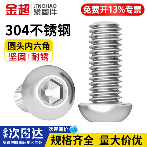 免费专票13%】304圆头内六角螺丝