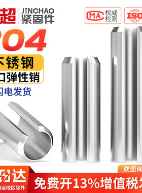 304不锈钢弹性圆柱销定位销开口销弹簧销M2M2.5M3M4M5M6M8M10M12