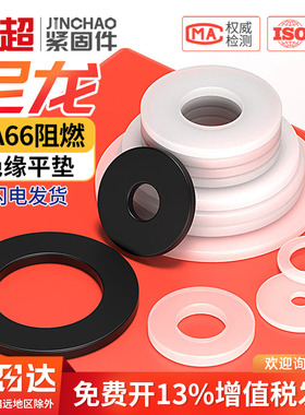尼龙垫片塑料黑色垫片垫圈白色加大绝缘圆型平垫MM2M3M4M5M6M8M10