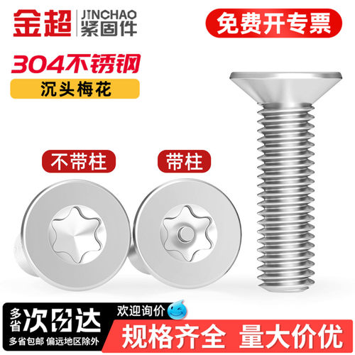 【专票13%】304沉头梅花螺丝