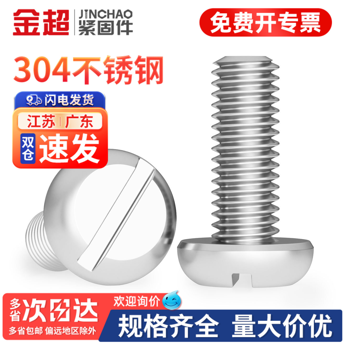 【专票13%】304一字圆头螺丝钉