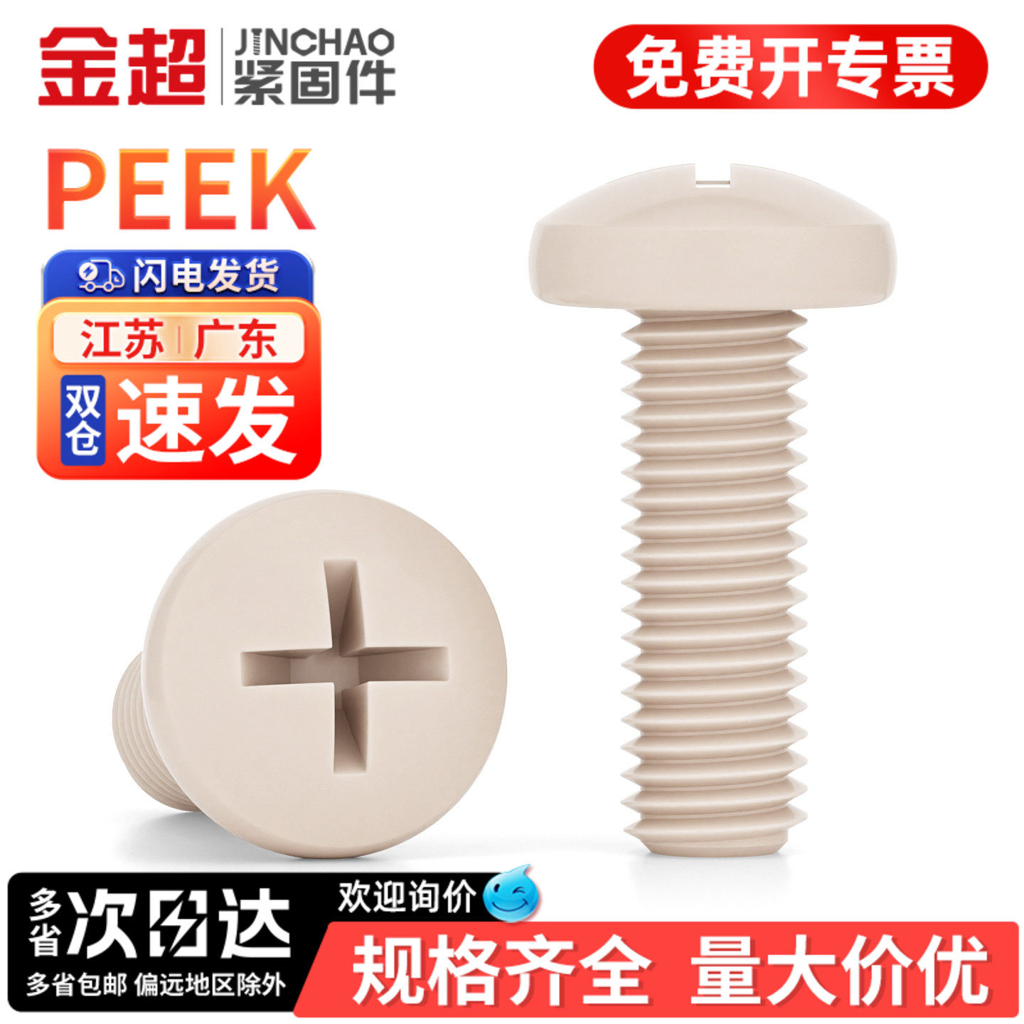 【专票13%】PEEK盘头十字螺丝