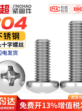 国标304不锈钢盘头圆头螺栓GB十字小螺丝钉M1.2M1.6M2.5M3.5M4M5