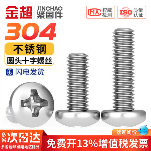 【专票13%】304十字小圆头螺丝