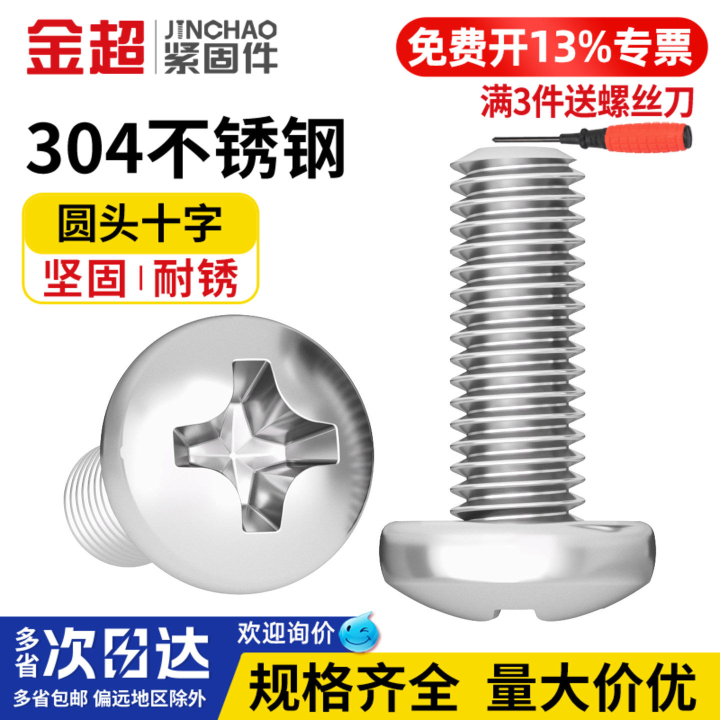 专票13%】304不锈钢十字圆头螺丝