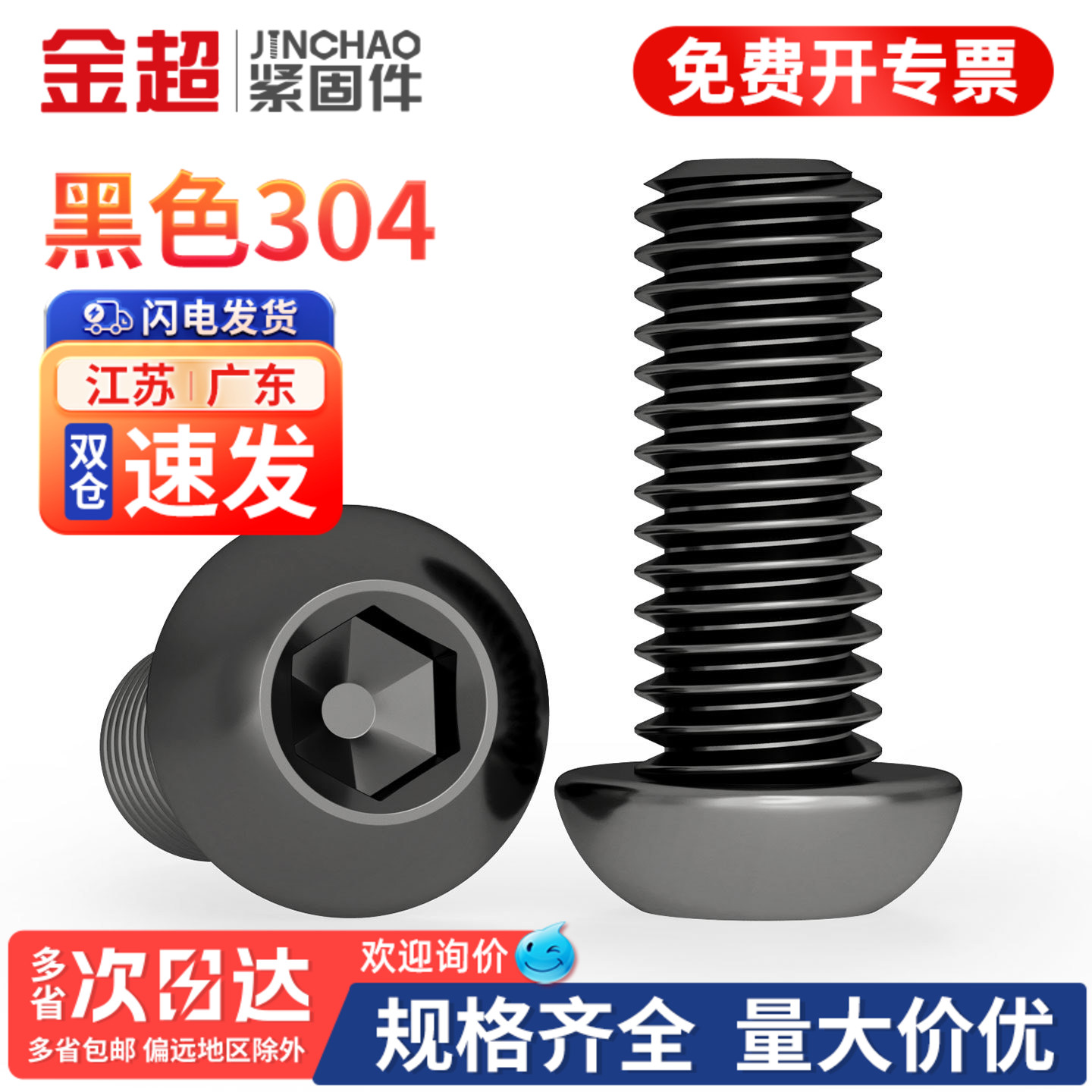 专票13%】黑色304圆头内六角螺丝