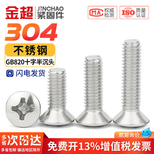 【专票13%】304半沉头十字螺丝