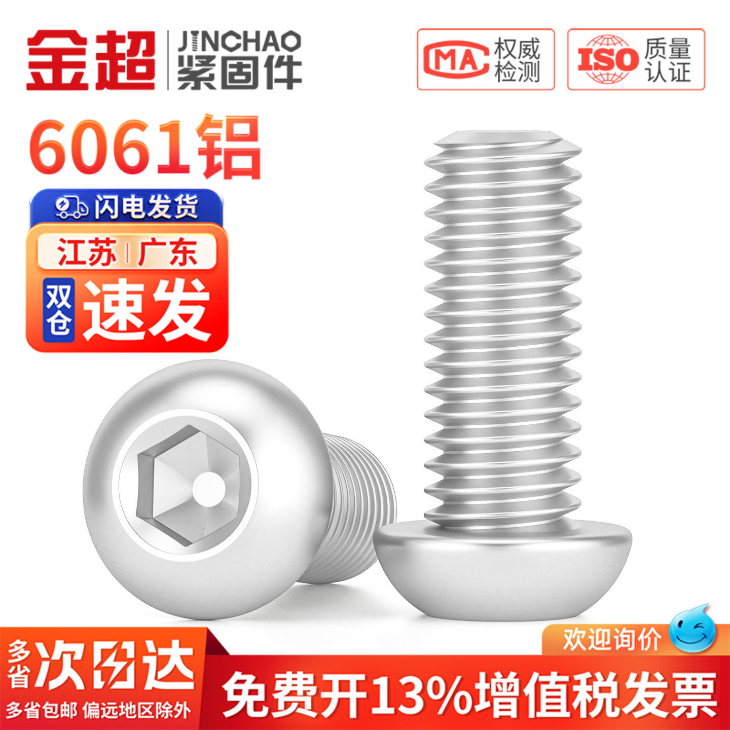 【专票13%】6061盘头内六角螺栓