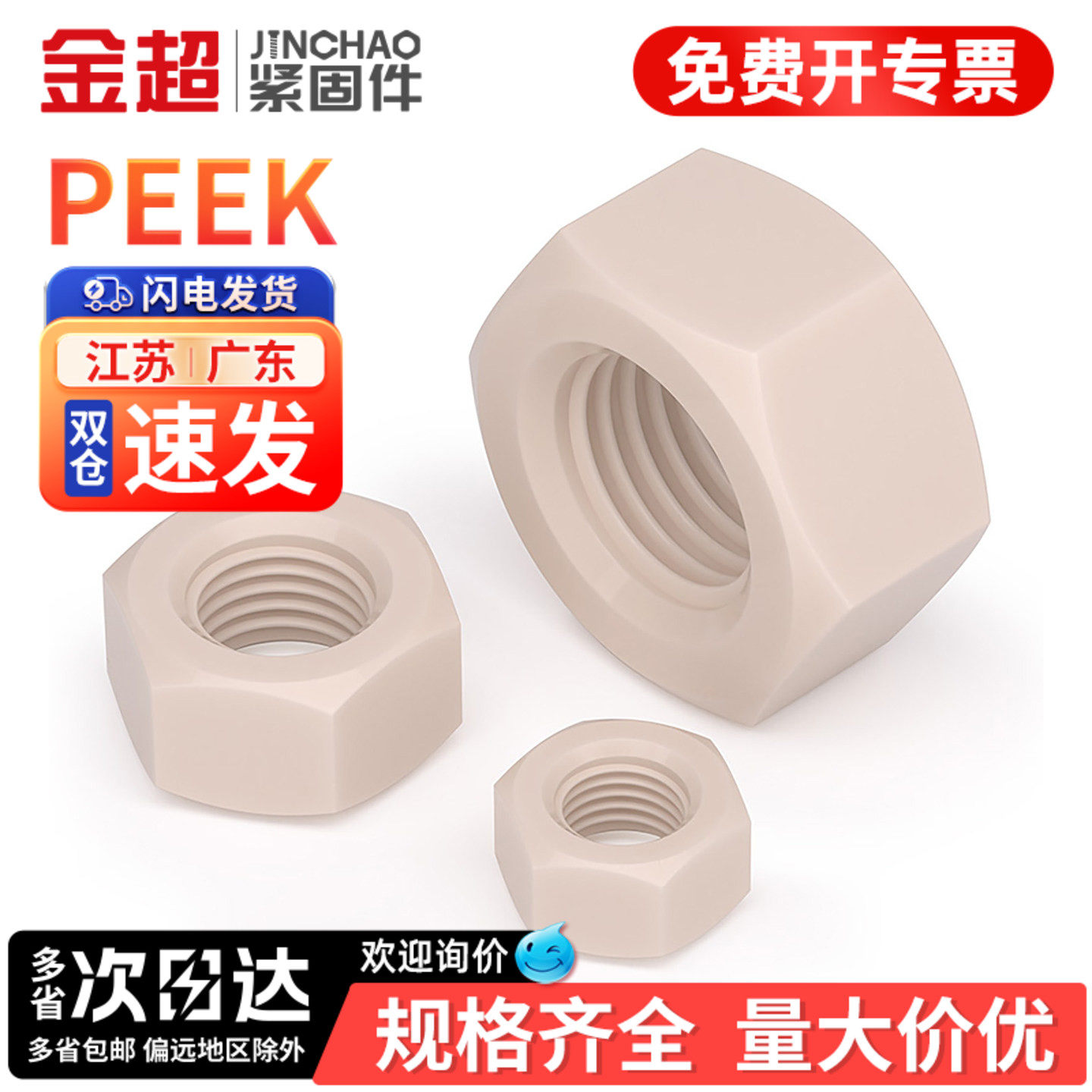 免费专票13%】PEEK塑料六角螺母