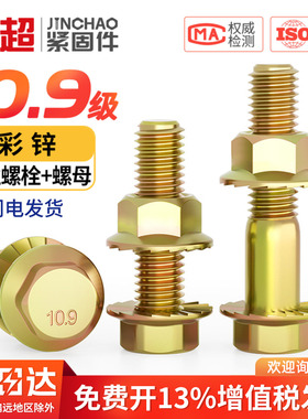 10.9级高强度彩锌法兰面螺丝螺母套装外六角带垫螺栓M6M8M10M12mm