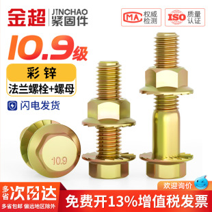 10.9级高强度彩锌法兰面螺丝螺母套装 外六角带垫螺栓M6M8M10M12mm