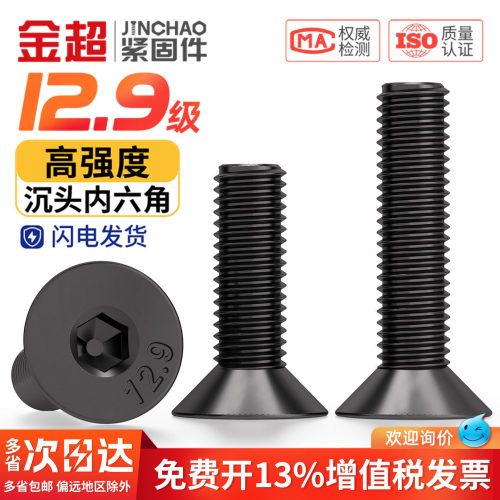 【专票13%】12.9沉头内六角螺丝