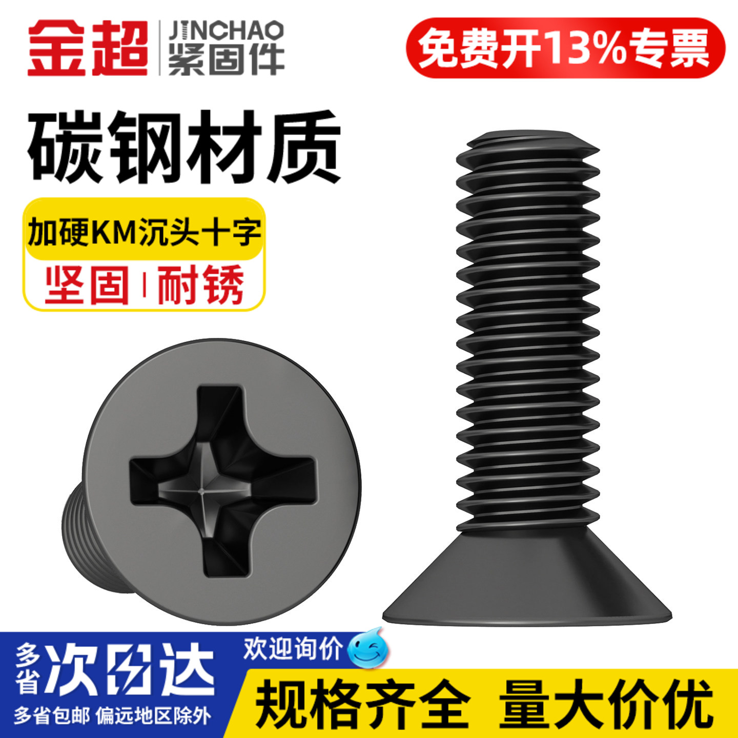 【专票13%】加硬沉头十字螺丝钉
