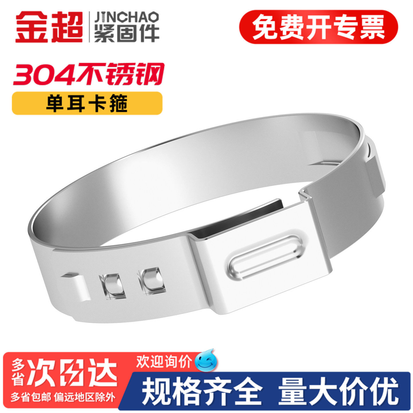 【免费专票13%】304单耳无极卡箍图片
