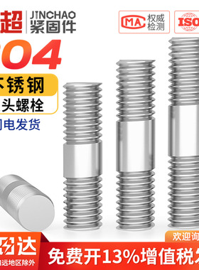 304不锈钢双头螺丝杆两头牙螺栓带丝连接螺柱杆M3M4M5M6M8M10-M24