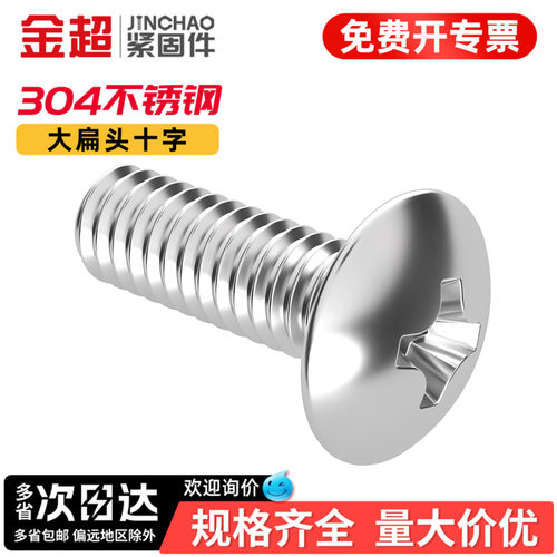 【专票13%】304十字大扁头螺丝