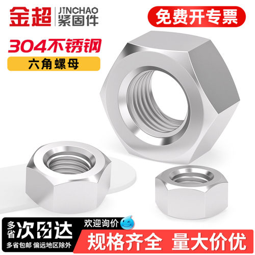 【免费专票13%】金超304煮油螺母