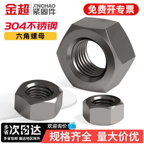 【专票13%】黑色304材质六角螺母