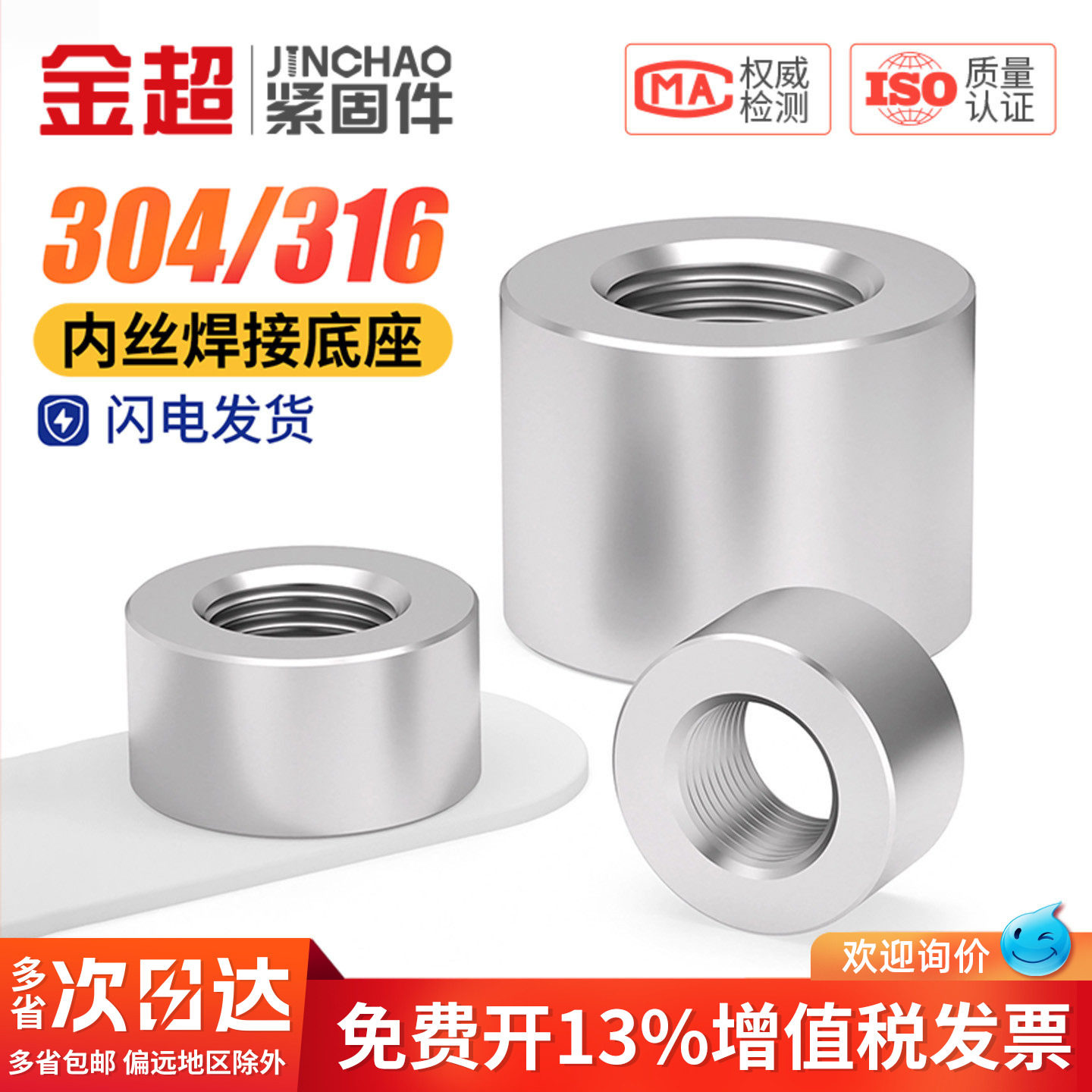 【专票13%】不锈钢内丝焊接底座