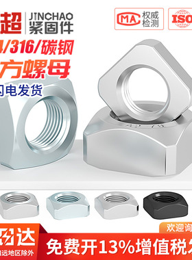 304/316/201不锈钢四方螺母方型方形螺帽螺丝帽MM3M4M5M6M8M10M12