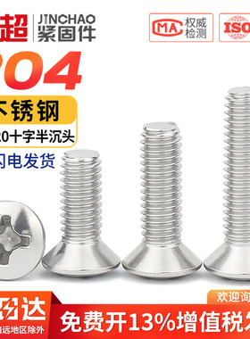 金超304不锈钢GB820半沉头十字螺丝半平头螺栓M2M.5M3M4M5M6M8M10