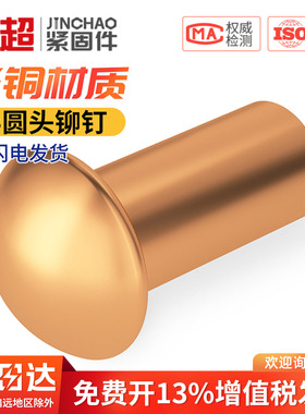 金超紫铜半圆头铆钉圆帽实心铆钉敲击式圆头卯钉M2M2.5M3M4M5M6M8