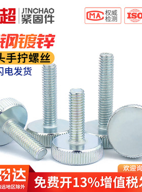 金超平头手拧螺丝GB835滚花大圆头螺栓 手紧调节螺丝钉M3M4M5M6M8