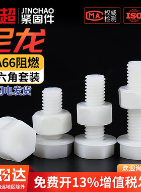 尼龙外六角螺丝螺母平垫套装组合大全塑料绝缘塑胶螺栓M4M5M6-M12