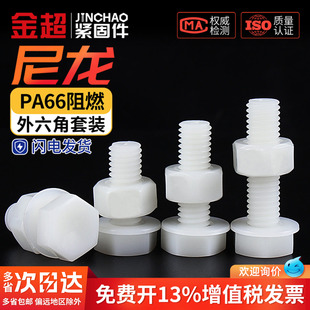 尼龙外六角螺丝螺母平垫套装 M12 组合大全塑料绝缘塑胶螺栓M4M5M6