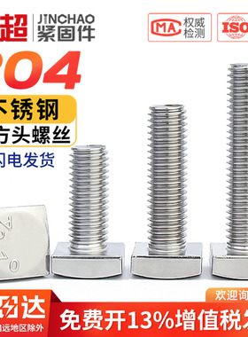 金超304不锈钢GB35四方头螺栓小方头螺丝四角螺杆方型螺钉M5M6M8