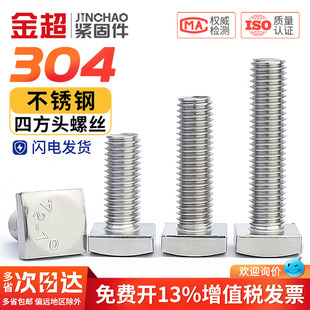 金超304不锈钢GB35四方头螺栓小方头螺丝四角螺杆方型螺钉M5M6M8