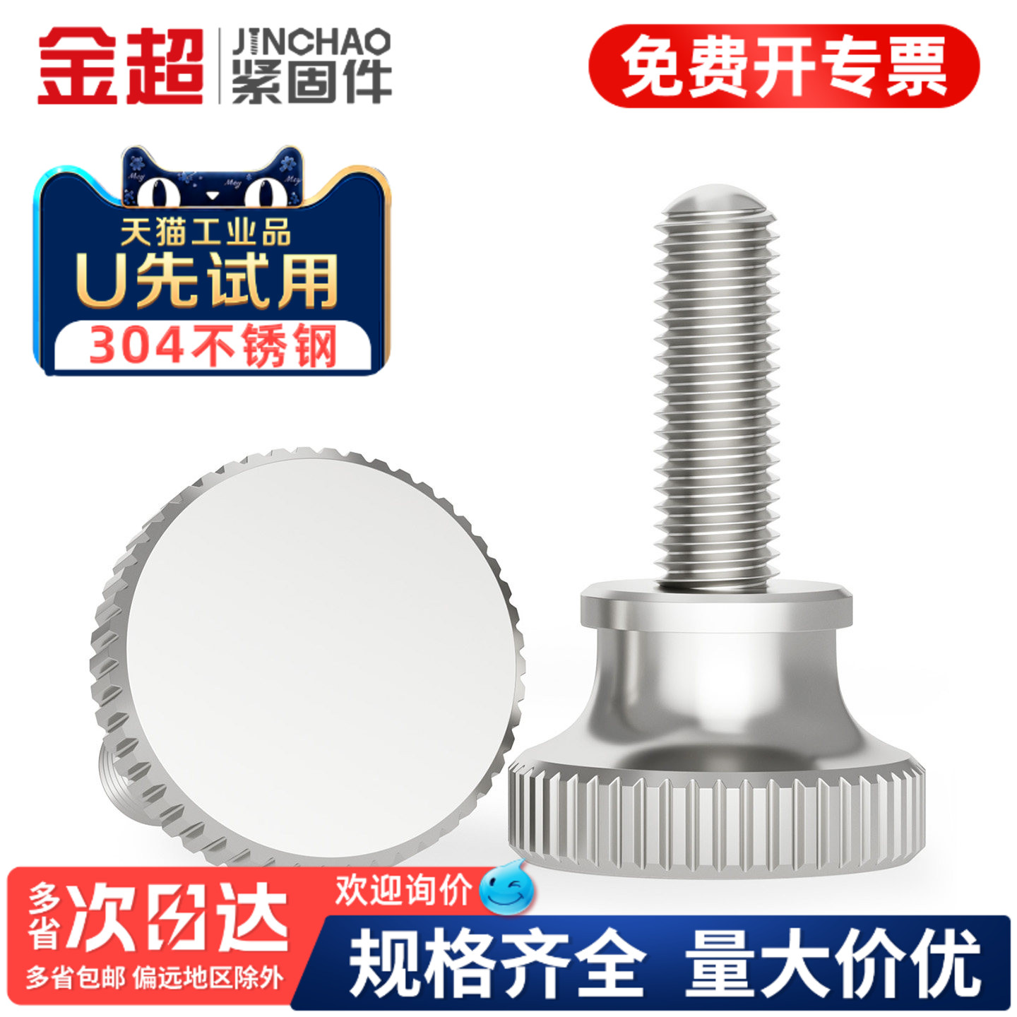 【专票13%】304高头滚花手拧螺丝