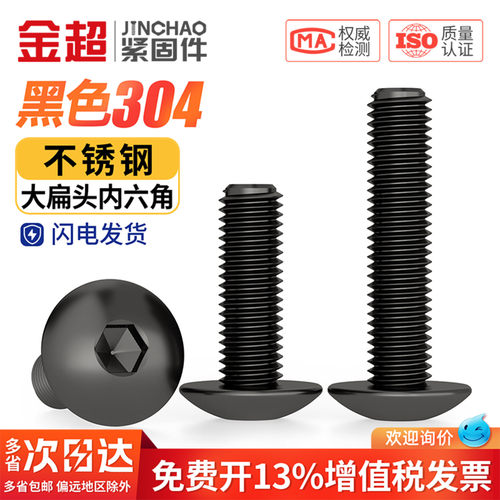 【专票13%】黑色扁头内六角螺丝