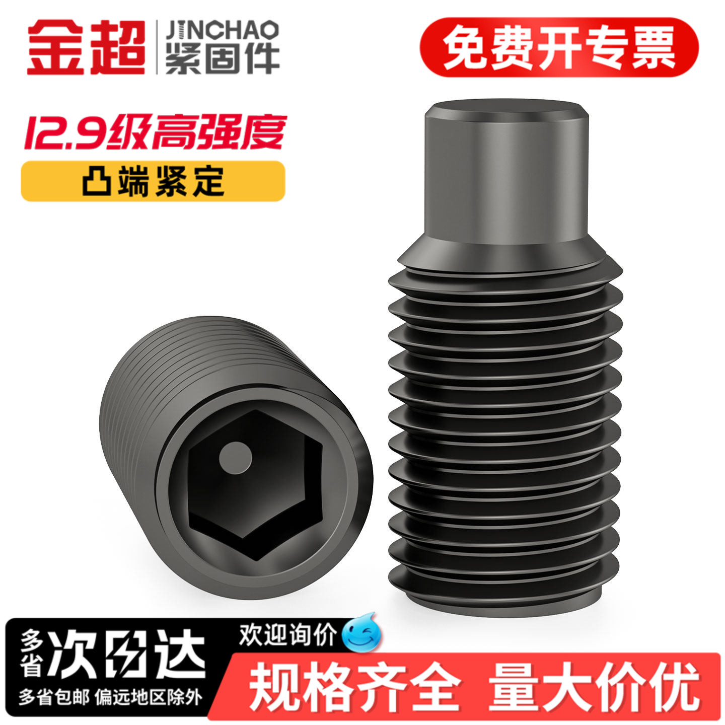 【专票13%】12.9凸端紧定螺丝钉