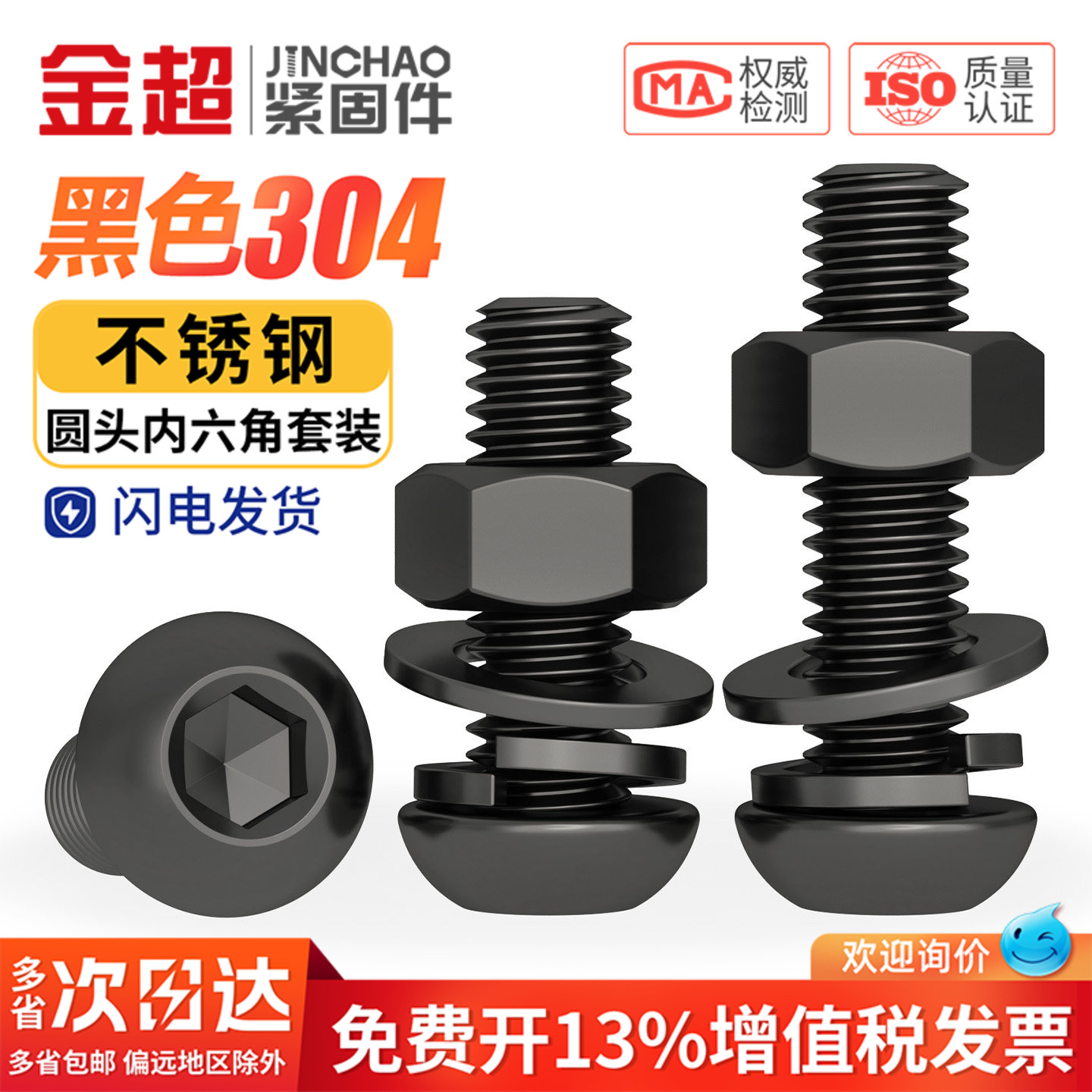 【专票13%】黑色304盘头内六角