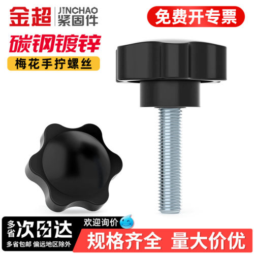 免费专票13%】镀锌梅花手柄螺丝