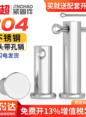 304不锈钢销轴平头带孔销插销钉圆柱定位销子M3M4M5M6M8M10-M20mm