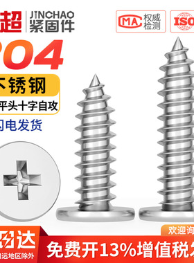 金超304不锈钢CA扁平头自攻螺丝超薄头十字平头自攻钉M2M3M4M5M6