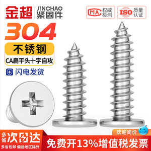 金超304不锈钢CA扁平头自攻螺丝超薄头十字平头自攻钉M2M3M4M5M6