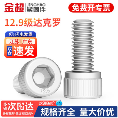 专票13%】12.9达克罗内六角螺栓