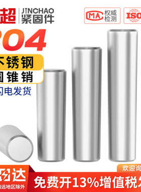 金超304不锈钢圆锥销 1：50锥度销GB117定位销钉实心销子固定销