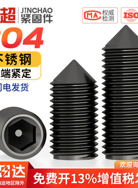 黑色304不锈钢尖锥端内六角机米紧定螺丝无头顶丝止付M4M5M6M8M10