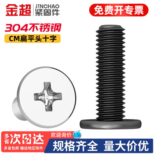 【专票13%】304十字扁平头螺丝