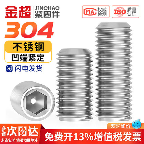 【专票13%】304内六角凹端紧定