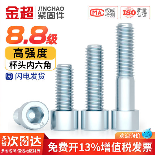 【专票13%】8.8镀锌内六角螺丝