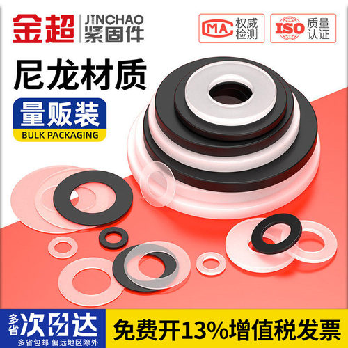 专票13%】金超尼龙垫片垫圈大全