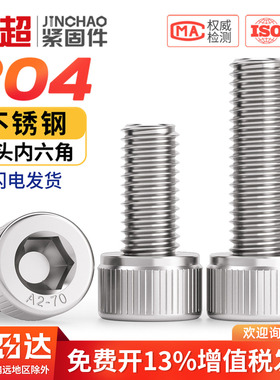 304不锈钢内六角螺丝钉杯头螺栓圆柱头螺钉M5M6M8M10M12M16-M24mm
