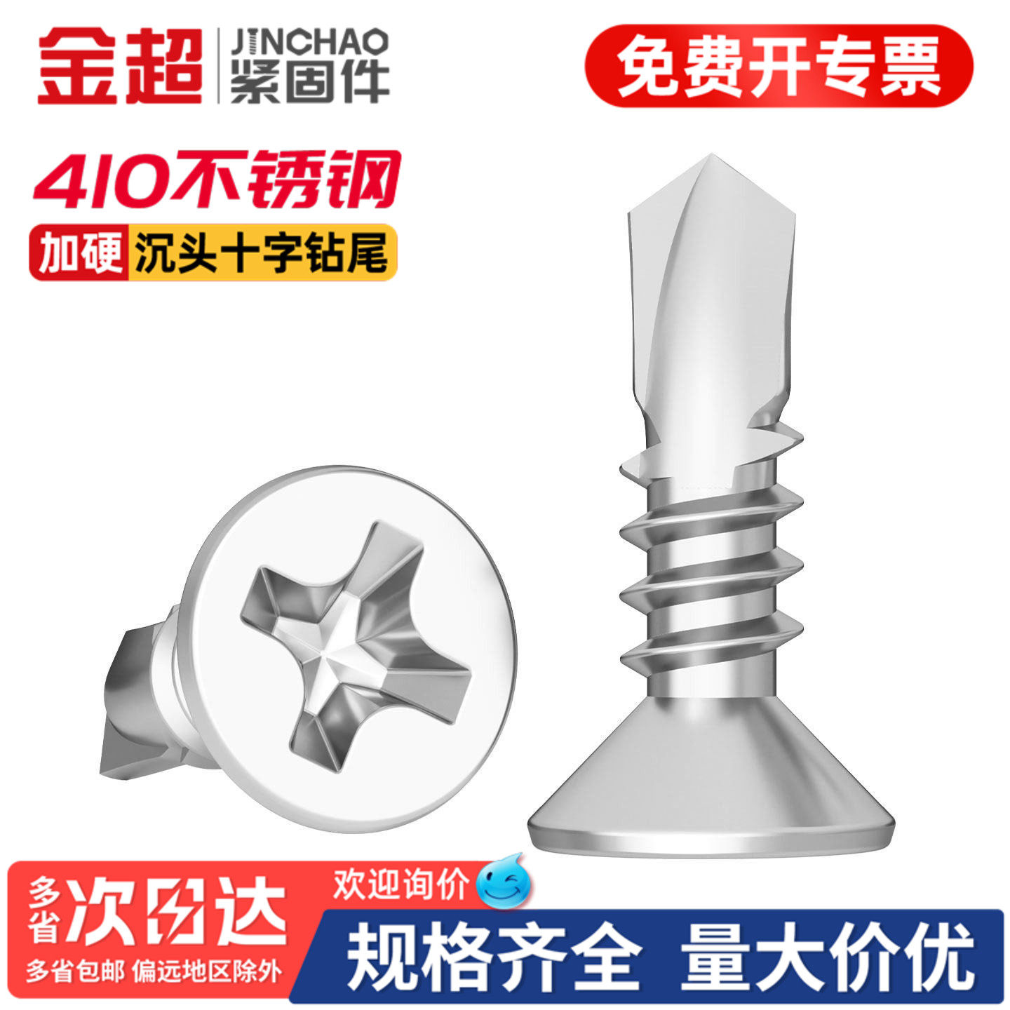 【专票13%】加硬沉头钻尾螺丝
